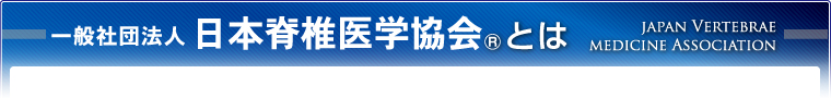 一般社団法人 日本脊椎医学協会??とは