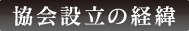 協会設立の経緯