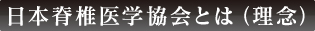 日本脊椎医学協会とは（理念）　　