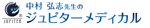 中村弘志先生のジュピターメディカル