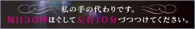 私の手の代わりです。毎日３０秒ほぐして左右１０分づつつけてください。