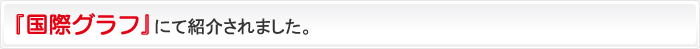 『国際グラフ』にて紹介されました。