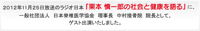 ２０１２年11月２５日放送のラジオ日本『栗本 慎一郎の社会と健康を語る』に、一般社団法人　日本脊椎医学協会　理事長　中村接骨院　院長として、ゲスト出演いたしました。