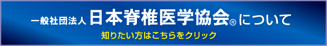 一般社団法人 日本脊椎医学協会Rについて 知りたい方はこちらをクリック