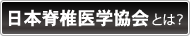 日本脊椎医学協会とは？