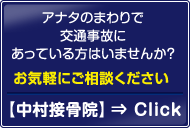 アナタのまわりで交通事故にあっている方はいませんか？ お気軽にご相談ください 【中村接骨院】