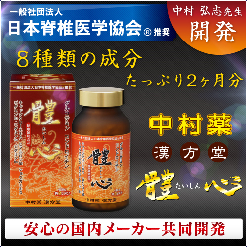 ４ヶ月分【２ヶ月分 ２ 個入】　 ８ 種類（コンドロイチン、グルコサミン主成分）栄養成分がたっぷり　體心（たいしん）