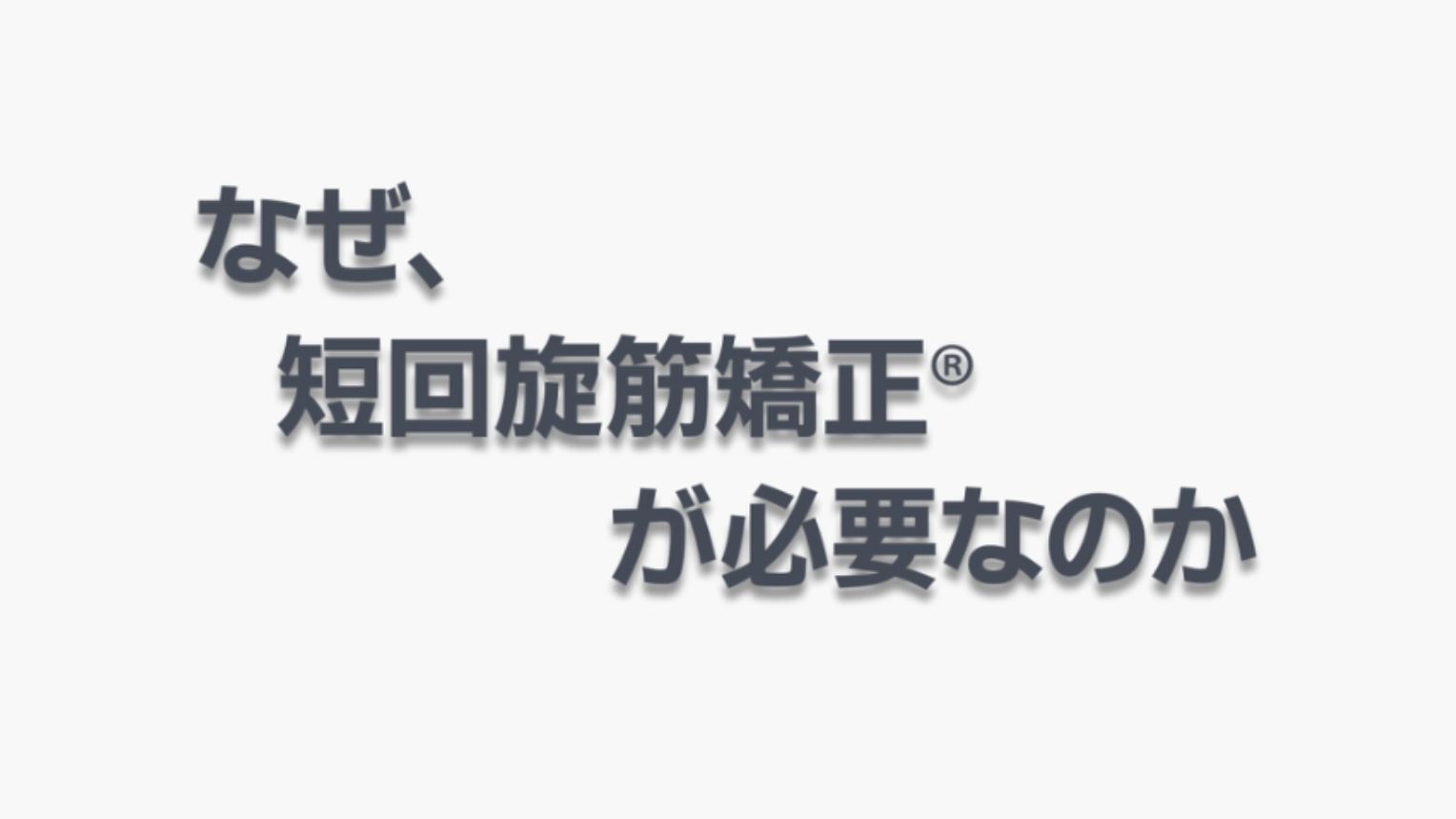 トップページ - 骨格視覚矯正®︎